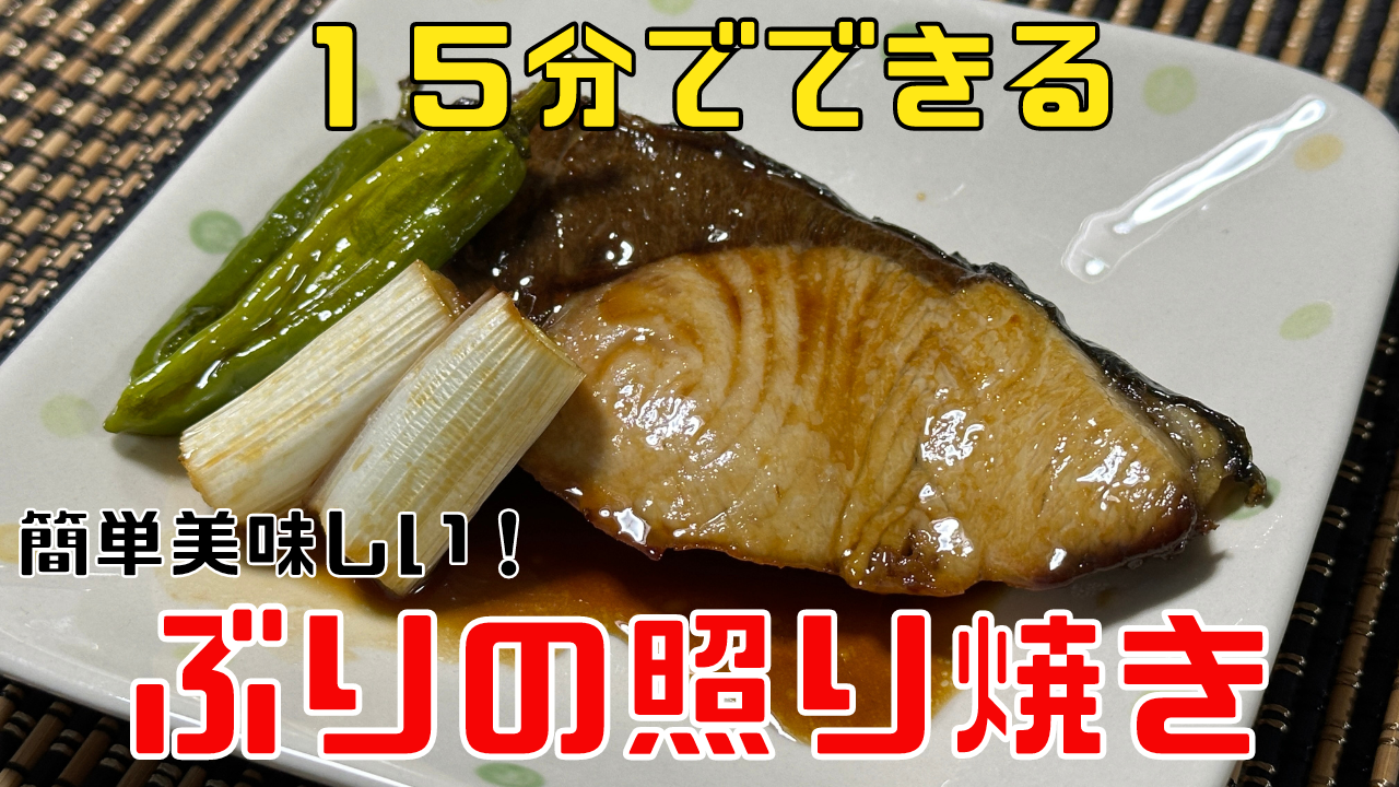 15分でできる簡単ぶりの照り焼き|こーいち給食