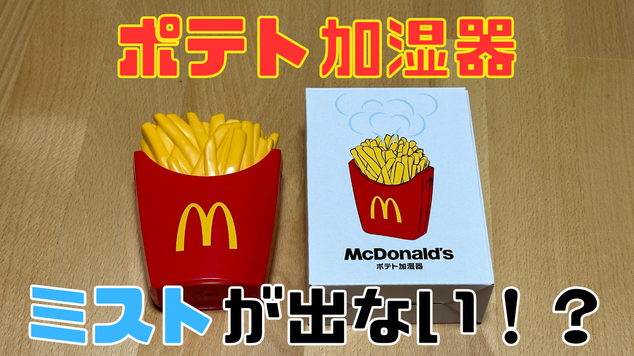 マック 福袋 ポテト加湿器 ポテトタイマー マクドナルド マクドナルド 