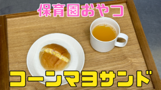 コーンマヨサンド