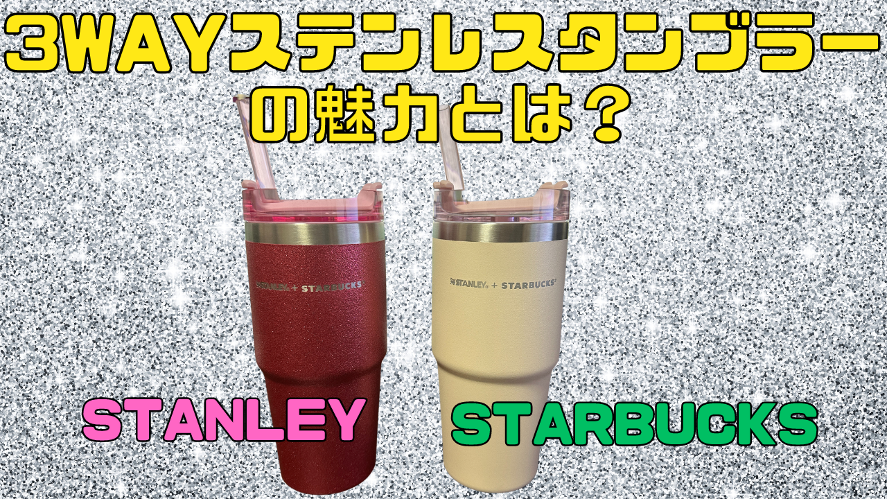 スターバックス3WAYタンブラーの魅力とは？｜こーいち給食