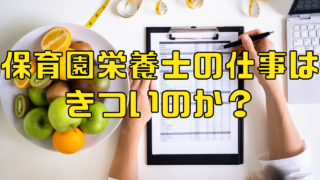 保育園栄養士はきついのか？