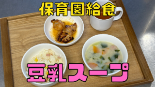 豆乳スープ