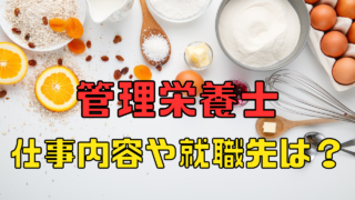 管理栄養士の就職先