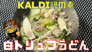 白トリュフうどん