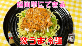 激うま冷麺