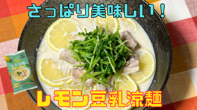 レモン豆乳涼麺
