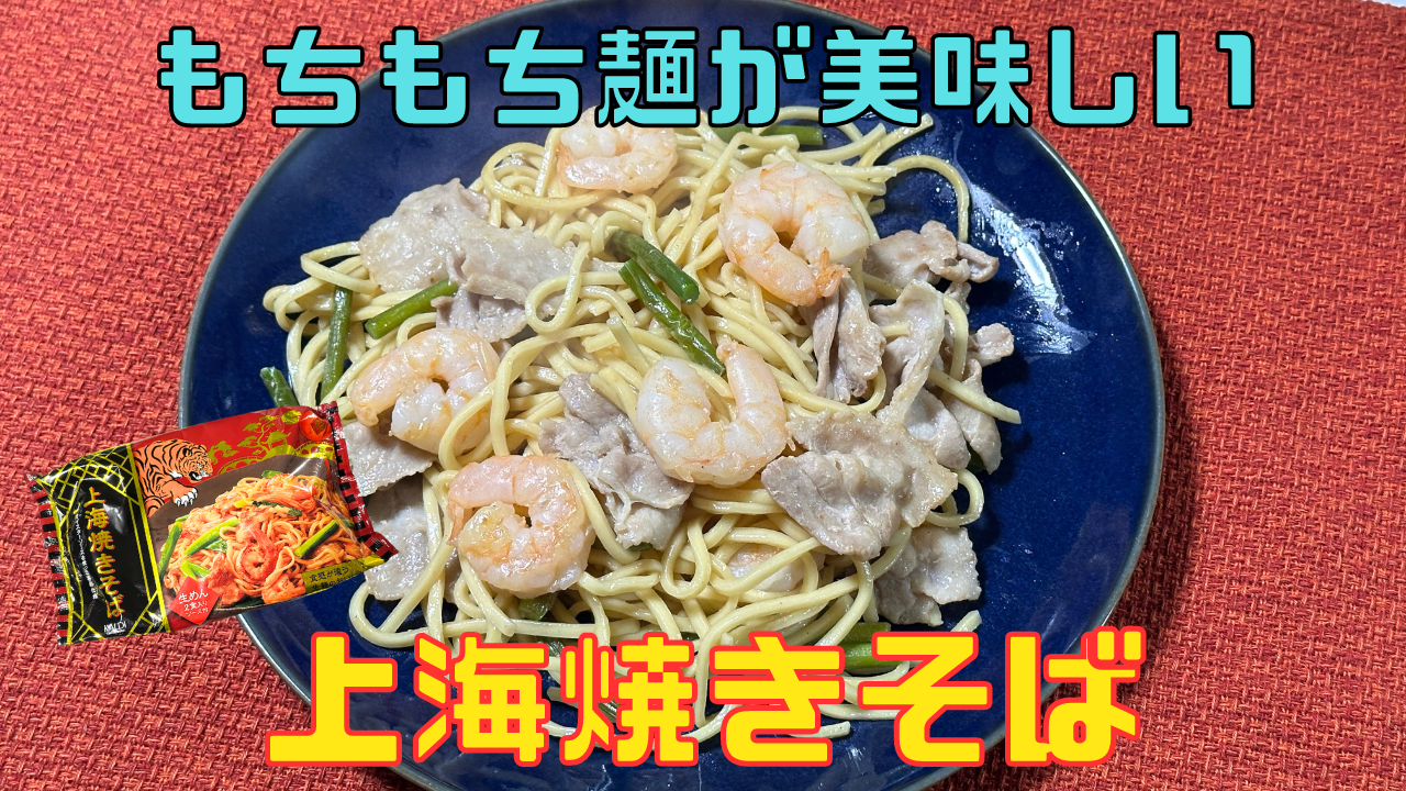 上海焼きそば