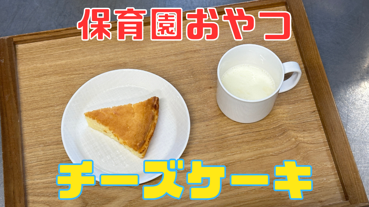 チーズケーキ