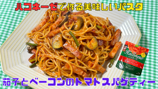 トマトスパゲティー