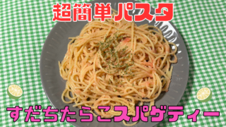 すだちたらこスパゲティー