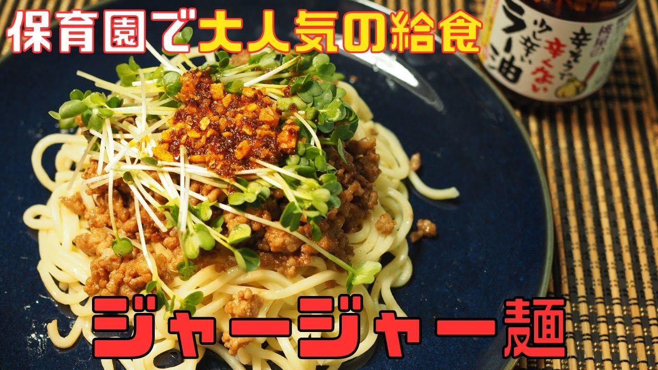 ジャージャー麺