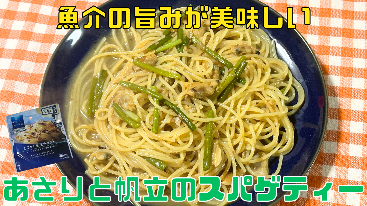 あさりと帆立のスパゲティー