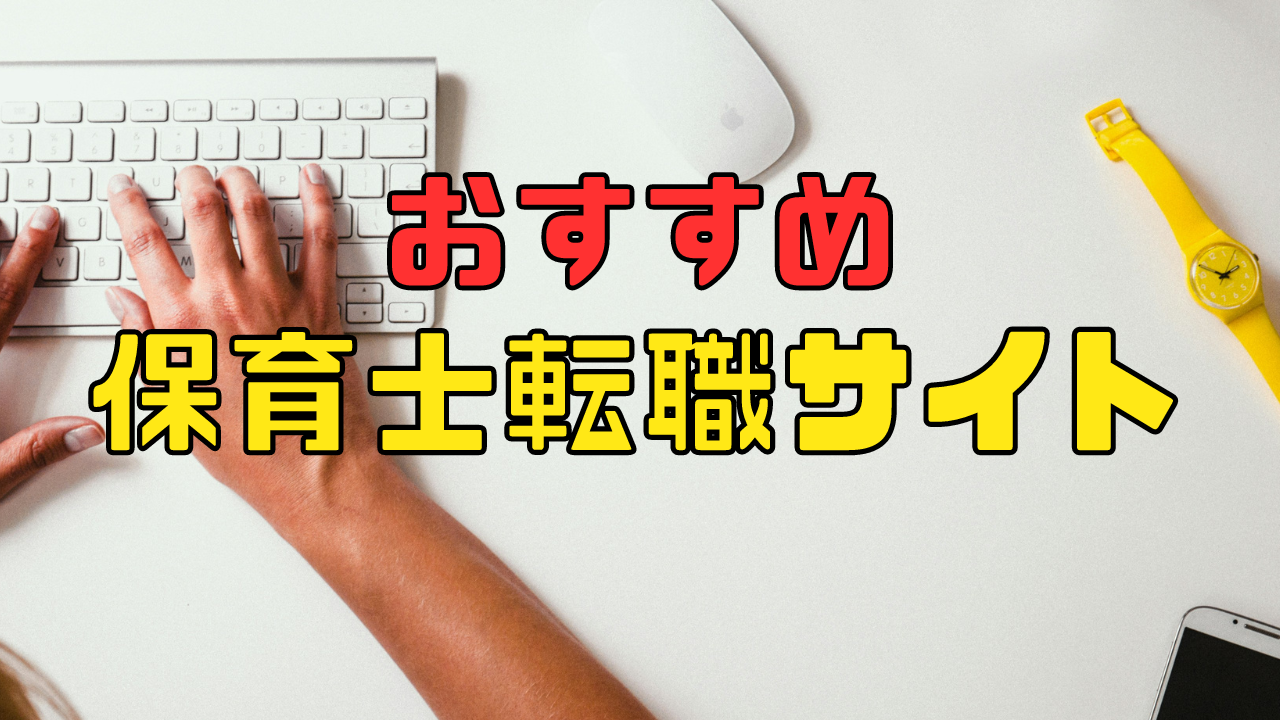 おすすめ保育士転職サイト