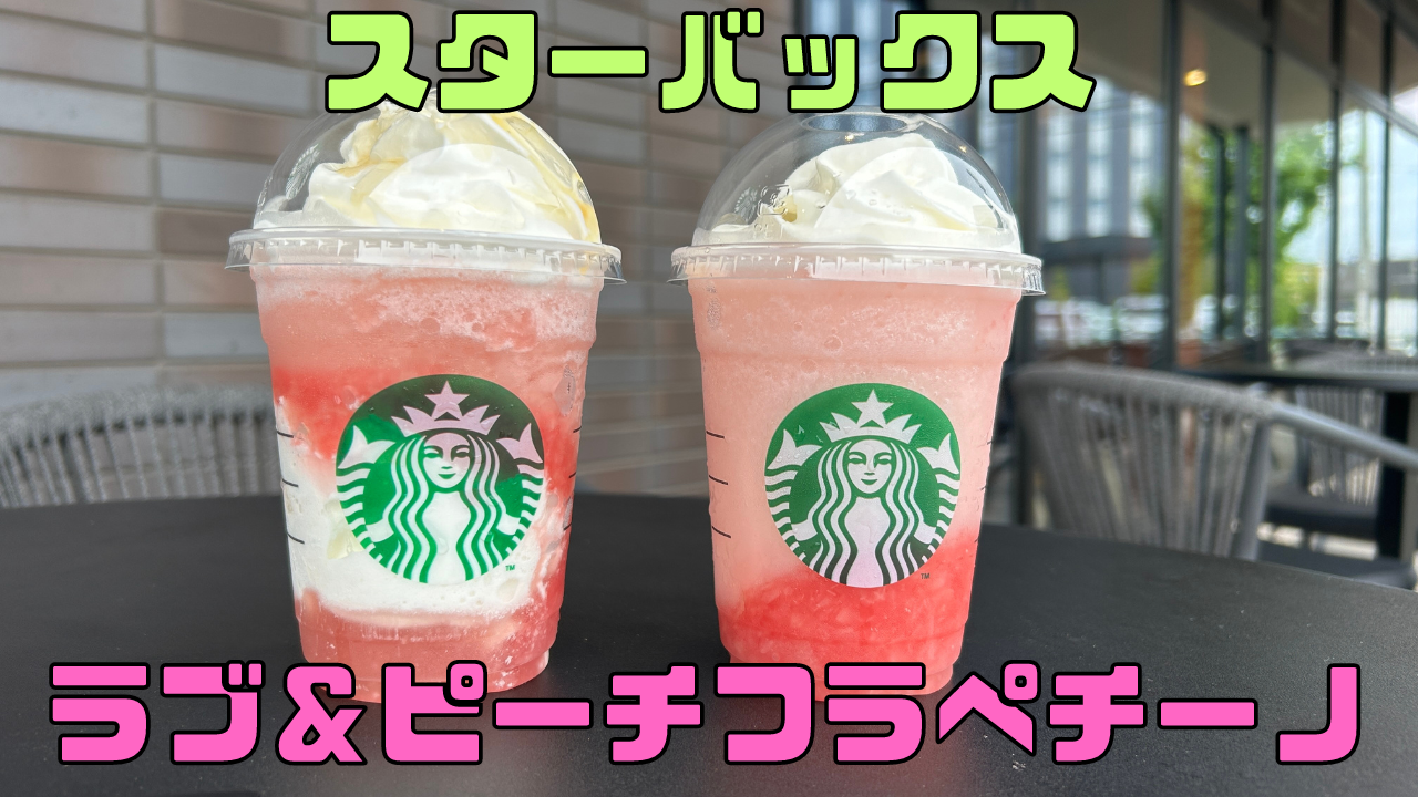 ラブ＆ピーチフラペチーノ