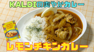 レモンチキンカレー