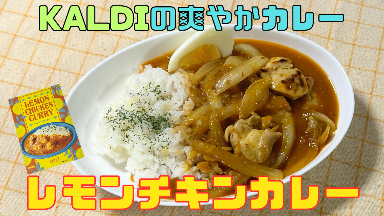 レモンチキンカレー