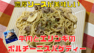 牛肉とエリンギのポルチーニスパゲティー