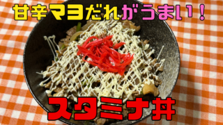 スタミナ丼