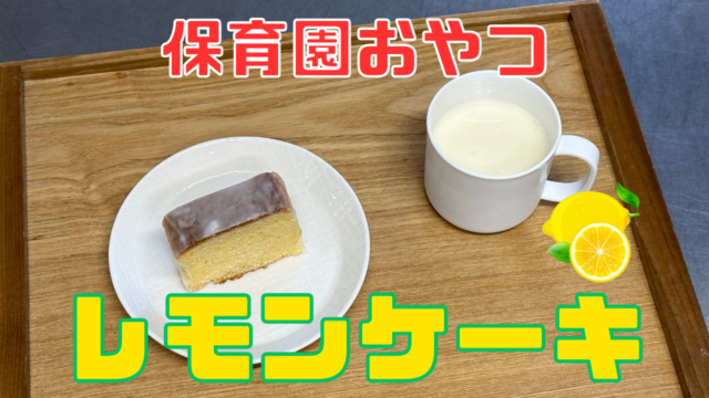 レモンケーキ