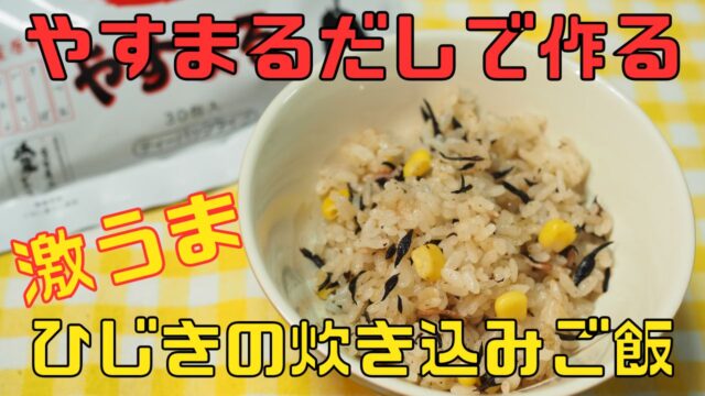 ひじき炊き込みご飯