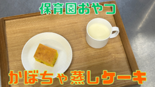 かぼちゃ蒸しケーキ