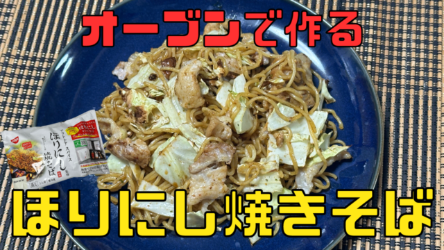 ほりにし焼きそば