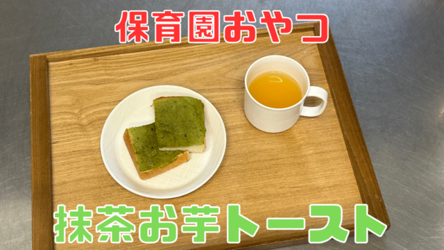 抹茶お芋トースト