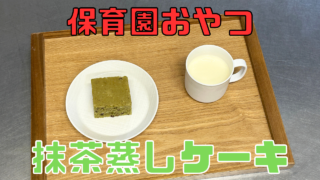 抹茶蒸しケーキ