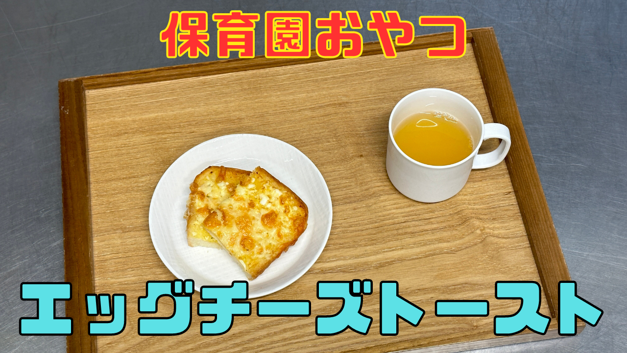 エッグチーズマヨトースト