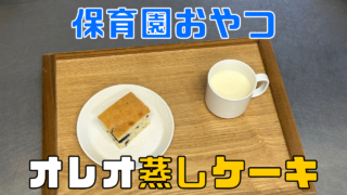 オレオ蒸しケーキ