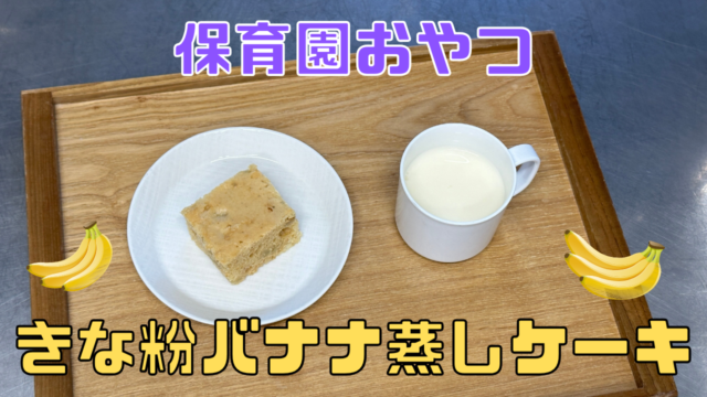 きな粉バナナ蒸しケーキ