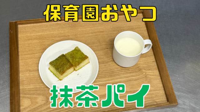 抹茶パイ