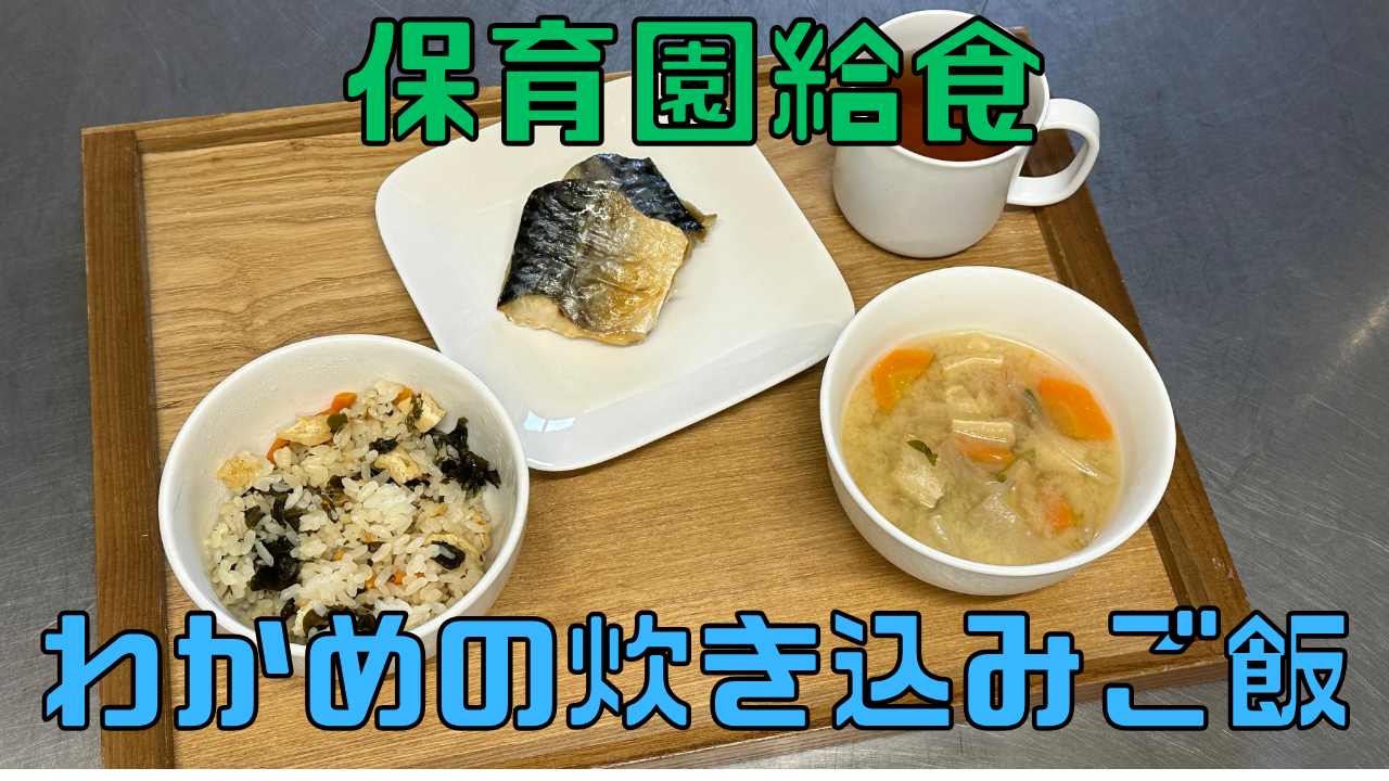 わかめの炊き込みご飯