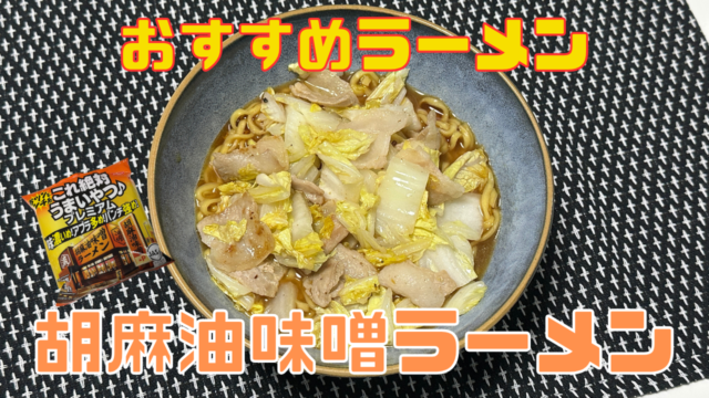 味噌ラーメン