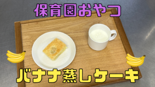 バナナ蒸しケーキ