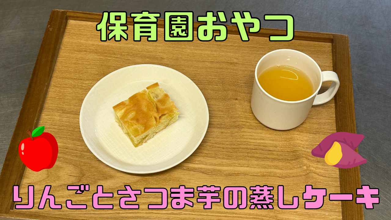 りんごとさつま芋の蒸しケーキ