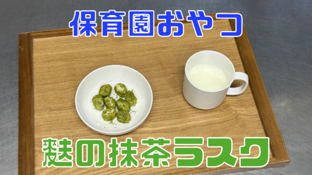 麩の抹茶ラスク