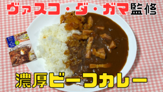 濃厚ビーフカレー