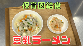 豆乳ラーメン