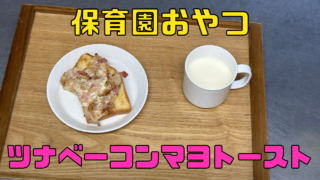ツナベーコンマヨトースト