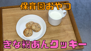 きな粉あんクッキー