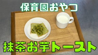 抹茶お芋トースト