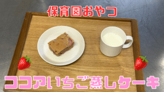 ココアいちご蒸しケーキ