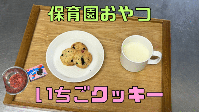 いちごクッキー