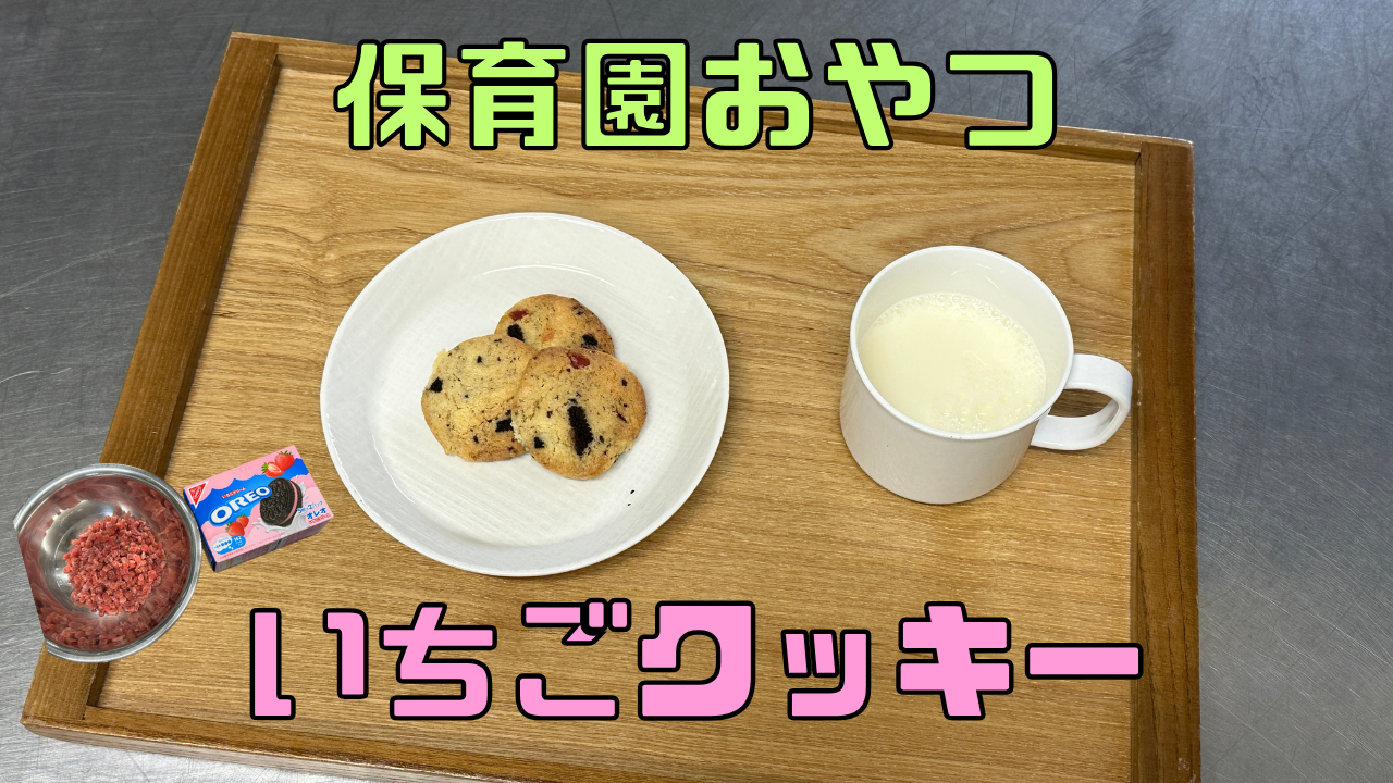 いちごクッキー