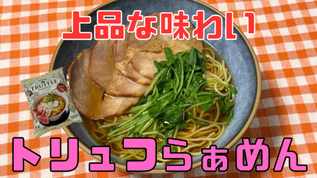 トリュフラーメン
