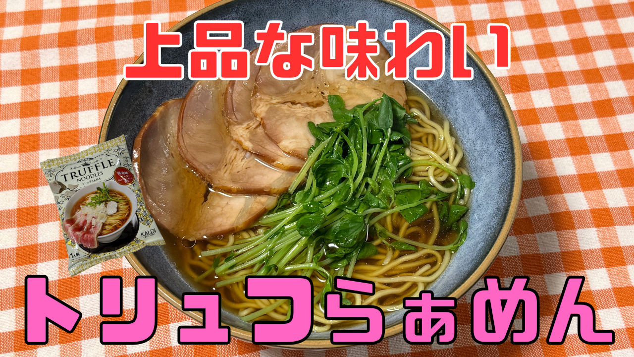 トリュフラーメン