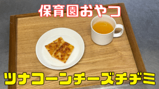 ツナコーンチーズチヂミ