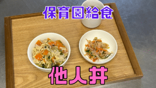 他人丼