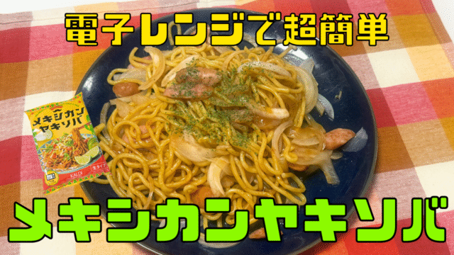 メキシカンヤキソバ